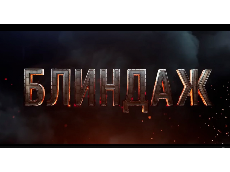 О проведении показа фильма "Блиндаж"