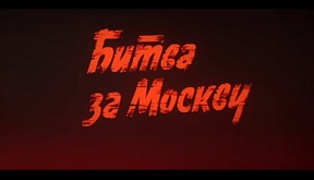О проведении показа фильма "Битва за Москву" О проведении показа фильма "Битва за Москву"