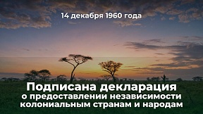 О Декларации о предоставлении независимости колониальным странам и народам О Декларации о предоставлении независимости колониальным странам и народам