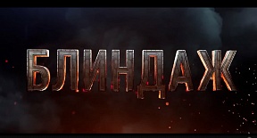 О проведении показа фильма "Блиндаж" О проведении показа фильма "Блиндаж"