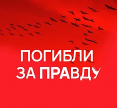 О проведении выставки "Погибли за правду" О проведении выставки "Погибли за правду"