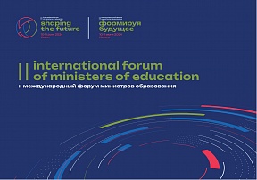 III Международный форум министров образования "Формируя будущее"