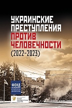 Выставка "Украинские преступления против человечности 2022-2023" Выставка "Украинские преступления против человечности 2022-2023"